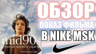 MID 90s | ОБЗОР | Показ в NIKE MSK | MID 90s на русском