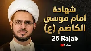 شهادة امام موسى الكاضم (ع) sahadt imam musa al-kadhim(as) by showkat ali noori #showkatalinoort 