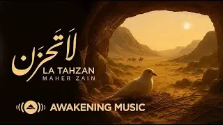 Maher Zain - La Tahzan | ماهر زين - لا تَحزَن