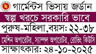জাপান ও জর্ডানে স্বল্প খরচে গার্মেন্টস ভিসা ২০২৫ jordarn germents  visa job 2025