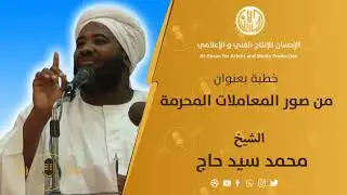 خطبة بعنوان من صور  المعاملات المحرمة للشيخ محمد سيد -حاج رحمه الله
