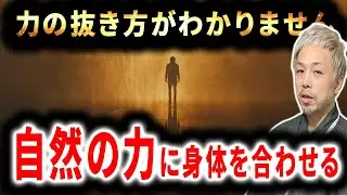 力の抜き方がわからない人へ |「自然の法則に体を当てはめる能力」を身につける方法