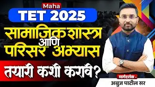 परिसर अभ्यास आणि सामाजिक शास्त्र विषयाची तयारी कशी करावी? | Maha TET EVS & Social Studies Syllabus