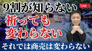 【個人起業家必見】祈りの違い｜なぜあの人だけ、商売と人生が同時に動き出すのか？