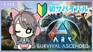 【#ARK : Survival Ascended】🔰家庭菜園のための素材集めする！🦕