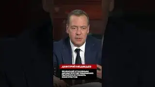 Зеленский уголовным делом против Тимошенко пытается устранить конкурентов, заявил Дмитрий Медведев