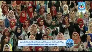 حفل تكريم الطلبة المتفوقين بالتوجيهي من تنظيم حركة فتح في محافظة طولكرم
