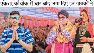 एकेश्वर कौथीक का मज़ा बढ़ा दिया इन मशहूर कलाकारों ने || पहाड़ी कॉथिग वीडियो ||