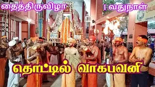 தைத்திருவிழா தொட்டில்வாகனபவனி #ayya1008toptv #ambaiexpress