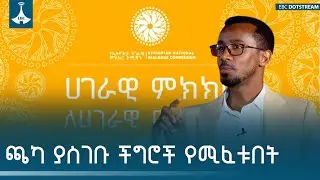 ጫካ ያስገቡ በርሃ ያስወረዱ ችግሮች የሚፈቱት በምክክር ነው | አፈወርቅ በደዊ ተንታኝ  ETV | EBC | EBCDOTSTREAM