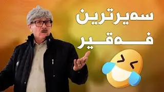 ئەو ئیشانەی بە ئەحمەد رەئوف ئەکرێ بە هیچ کەسێک ناکرێت😂#بەرهەمی_کەناڵی_دیمەن