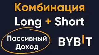 Passive Income Idea on Bybit | Combining Long and Short Positions on Futures
