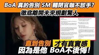BoA 真的告別！ SM 關閉官咖不放手？徹底離開未來規劃驚人，李秀滿新起步真成新開始？