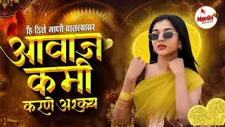 नॉनस्टॉप कडक वाजणारी डीजे गाणी 2026 | Marathi DJ song | DJ Remix | New Marathi Hindi DJ Songs Pt 6