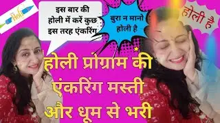 होली प्रोग्राम संचालन | Holi Event Anchoring | Anchoring Script for Holi in Hindi | होली शेरो शायरी