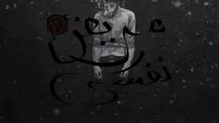 مريض نفسي|  by : omar hossny Psychopath