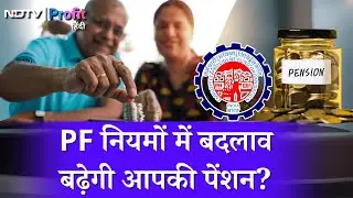 Pension बढ़ाने के लिए new rules मुमकिन, PF में contribution limit हटाने पर चर्चा | NDTV Profit Hindi