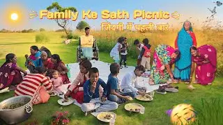 जिंदगी में पहली बार | Family Ke Sath Picnic Party 🥳 Chandan mehtaa | Naye Saal Ki Party 🥰