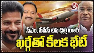 CM Revanth and PCC Chief Mahesh To Visit Delhi Today Evening, Meet Mallikarjun Kharge | V6 News