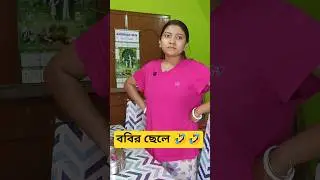 ববির ছেলে 🤯😱 🙂💥| Bengali Family Comedy#Shorts|#BengaliHumor #Funny#Relatable#viralcomedy