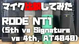 マイク比較してみた ～RODE NT1 (5th vs Signature vs 4th, AT4040)～