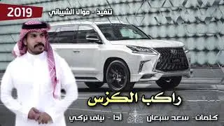 حصريا شيلة راكب الكزس | أداء - نياف تركي