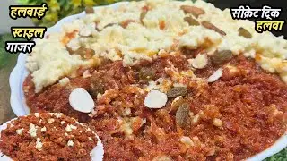 हलवाई स्टाइल में शादियों में बनने वाला गाजर का हलवा सीक्रेट  तरीके से gajar ka halwa  recipe