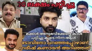 ഹരീഷ് കണാരൻ Vs ബാദുഷ 20 Lakhs Issue #hareeshkanaran #hareeshkanaranissue #reaction #react