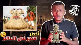 سحر الفودو الافريقي | يستدعون الشيطان ليرقص معهم 😵
