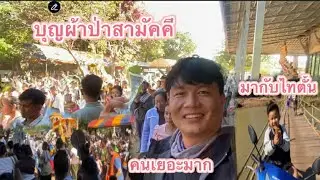 มาร่วมบุญผ้าป่าสามัคคี ที่บ้านแก้งโพ คนเยอะมาก ບຸນຜ້າປ່າສາມັກຄືທີ່ບ້ານແກ້ງໂພ#บ่าวสกล 