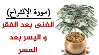 معجزات سورة الشرح الغنى بعد الفقر وقضاء الحوائج الصعبة والمستحيلة في نفس اليوم#Qatr369##أسرار#الثراء