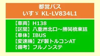 【バス走行音】都営_KL-LV834L1_トルコン5AT_H138