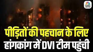 Hong Kong Disaster: हांगकांग में हादसे के बाद जांच शुरू, पीड़ितों की पहचान जारी | Investigation On