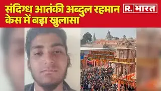 Ayodhya Terror Attack : संदिग्ध आतंकी अब्दुल रहमान केस में बड़ा खुलासा | R Bharat