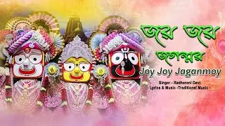Joy Joy Jaganmoy | জয় জয় জগন্ময় | Radharani Devi | Bengali Kirtan | Traditional Bhajan
