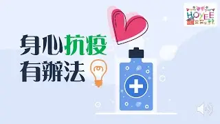 ❤️身心抗疫有辦法📣