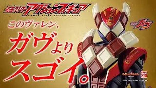 【仮面ライダーガヴ】●●まで可動するの!?ヴァレンの仮面ライダーアクションフィギュア徹底レビュー!!【バンマニ！】【バンダイ公式】