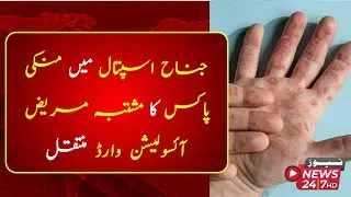 Karachi: Suspected monkeypox patient shifted to isolation ward at Jinnah Hospital