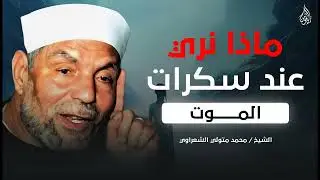 ما هي سكرات الموت ماذا نرى عندها وكيف نرى الملائكة؟ كلمات مؤثرة حتماً ستبكيك ¦ للشيخ الشعراوي
