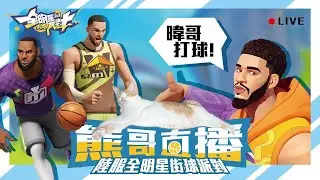 【 CN/EN】2/1 Dunk City Dynasty 全明星街球派對 | 先看個DCDC決賽，晚點幫超哥抽衣服。
