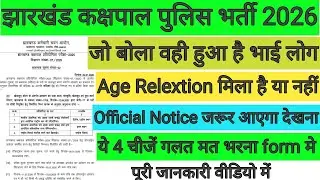 झारखंड कक्षपाल Online शुरू✅Age Relextion मिलेगा?4 चीजें form मे गलत मत भरना वरना रिजेक्ट हो जाओगे | 