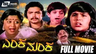 Enka Manka |  ಎಂಕ ಮಂಕ | Kannada Full Movie| Srinath | Manjula |Comedy Movie