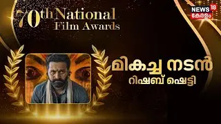 മികച്ച നടന്&zwj; റിഷബ് ഷെട്ടി | Rishab Shetty National Award |National Film Awards 2024 | Malayalam News