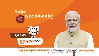 BJP Advt. | BJP Odisha | Election commercial | Narendra Modi