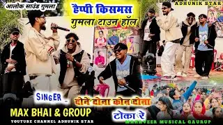  हैप्पी क्रिसमस गुमला टाउन हॉल💋Singer Max & Group \ दोना दोना कोन दोना टोका रे💅सिस्टम हिला दिया2026 