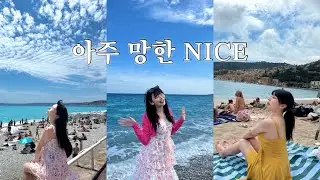 [EP.3] 유럽 5주살이 | 니스 🇫🇷 : 블라블라 버스 타지마세요 . 기차도 버스도 다 놓침 