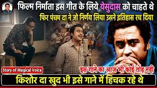 किशोर कुमार का वो गाना जिसने अमोल पालेकर की ज़िंदगी बदल दी Kishore Kumar Almost Rejected this song