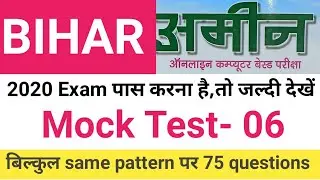 BIHAR AMIN PREVIOUS YEAR PAPER#बिहार अमीन परीक्षा 2020#BIHAR AMIN TEST#BIHAR AMIN TEST-06