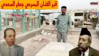 سيرة حياة ودليل قبر الفنان العراقي المسرحي جعفر السعدي في مقبرة وادي السلام#المغامر_فاضل_الشامي