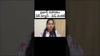 Fake news against fish venkat #darling prabhas offering his medical expenses #trendingshorts